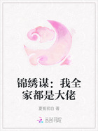錦繡謀：我全家都是大佬在線閱讀