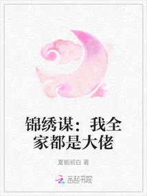錦繡謀：我全家都是大佬