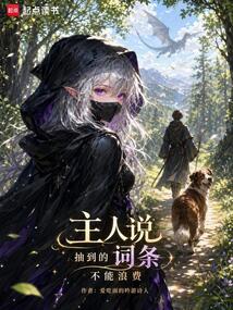 主人说抽到的词条不能浪费