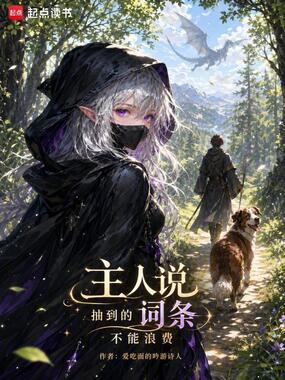 主人说抽到的词条不能浪费在线阅读