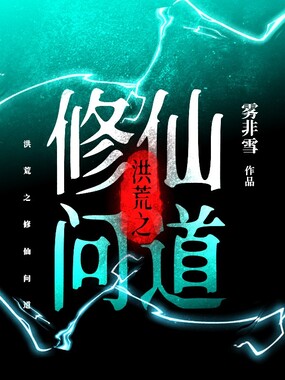 洪荒之修仙问道在线阅读