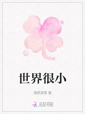世界很小在线阅读