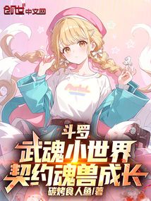 斗罗：武魂小世界，契约魂兽成长在线阅读