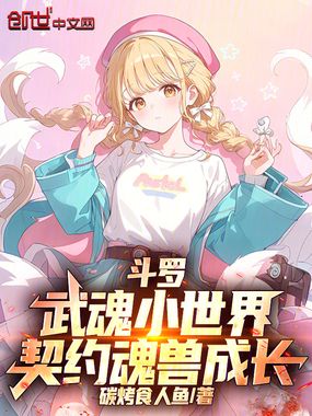 斗罗:武魂小世界,契约魂兽成长在线阅读