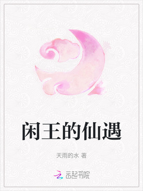 闲王的仙遇在线阅读
