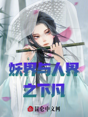 妖界与人界之下凡在线阅读