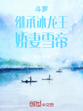 斗罗:继承冰龙王,娇妻雪帝在线阅读