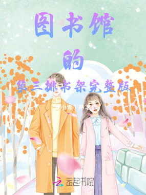 图书馆的第三排书架在线阅读