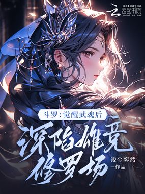 斗罗：觉醒武魂后深陷雄竞修罗场在线阅读