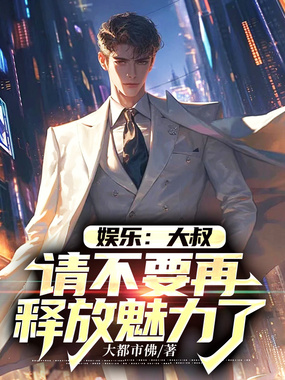 娱乐：大叔，请不要再释放魅力了！1在线阅读