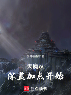 天魔从深蓝加点开始在线阅读