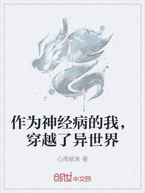 作为神经病的我，穿越了异世界在线阅读