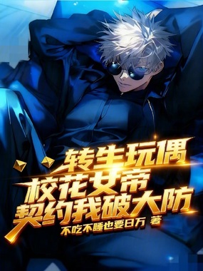 转生玩偶，校花女帝契约我破大防在线阅读