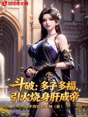 斗破:多子多福,引火烧身肝成帝在线阅读