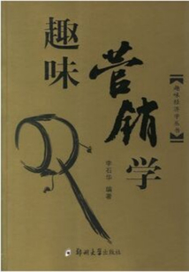 趣味營銷學(xué)