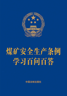 煤矿安全生产条例学习百问百答（2024年版）