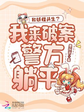 我靠妖怪破案，警方请躺平！在线阅读