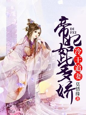 冷王追妻，帝妃如此多娇在线阅读