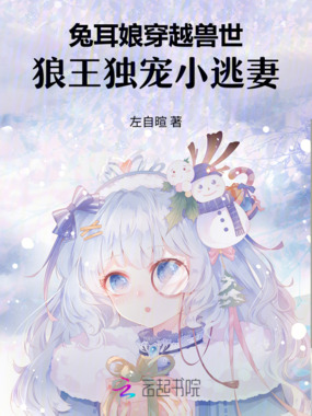 兔耳娘穿越兽世：狼王独宠小逃妻在线阅读