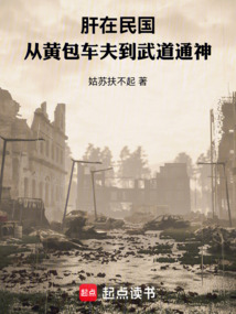 肝在民国:从黄包车夫到武道通神 cover