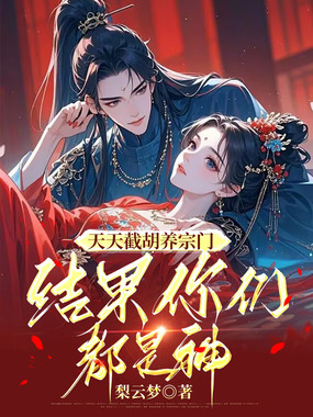 天天截胡养宗门,结果你们都是神在线阅读