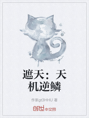 遮天:天机逆鳞在线阅读