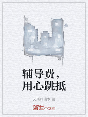 辅导费,用心跳抵在线阅读