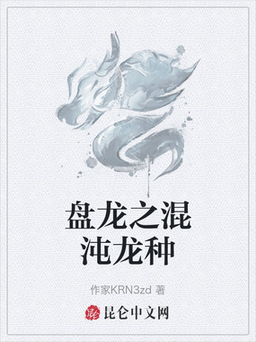 盘龙之混沌龙种在线阅读