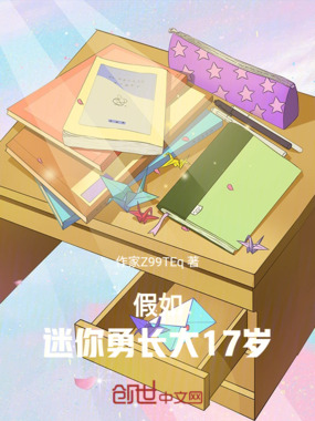 假如迷你勇长大17岁在线阅读