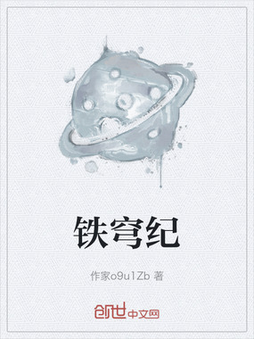 铁穹纪在线阅读