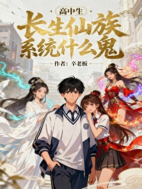 高中生!长生仙族系统什么鬼!在线阅读