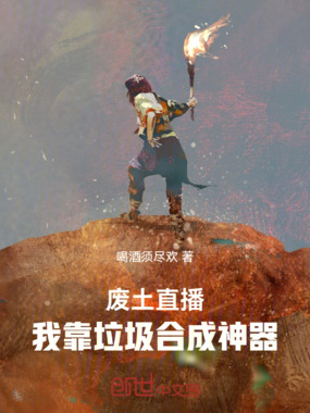 废土直播:我靠垃圾合成神器在线阅读