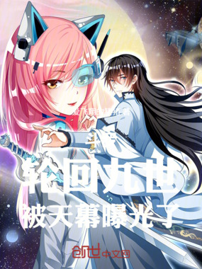 斗罗：轮回九世，被天幕曝光了在线阅读