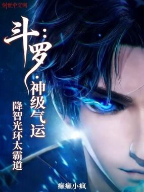 斗罗:神级气运,降智光环太霸道在线阅读