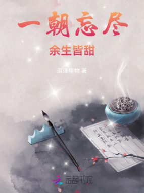 一朝忘尽，余生皆甜在线阅读