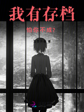 我有存档，怕你不成？在线阅读