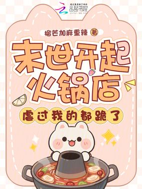 末世开起火锅店，虐过我的都跪了在线阅读