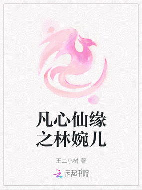 凡心仙缘之林婉儿在线阅读