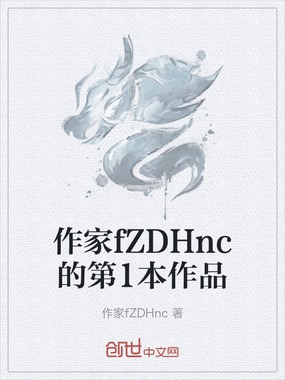 作家fZDHnc的第1本作品在线阅读