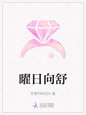 曜日向舒在线阅读