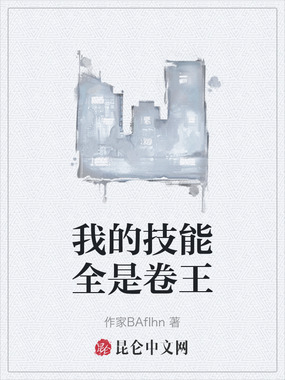 我的技能全是卷王在线阅读
