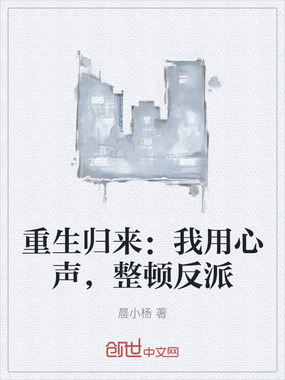 重生归来：我用心声，整顿反派在线阅读