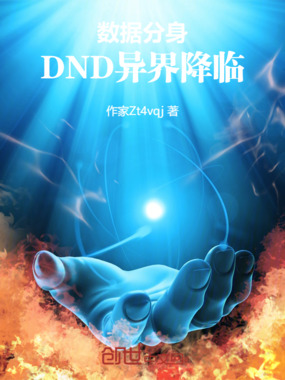 数据分身:DND异界降临在线阅读