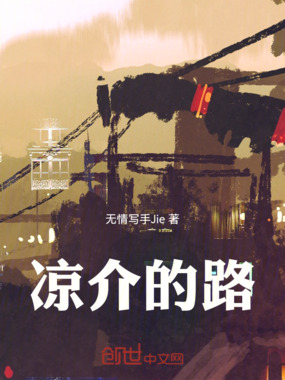 凉介的路在线阅读