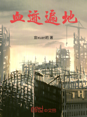 血迹遍地在线阅读