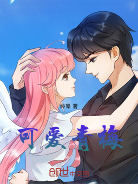 可爱青梅在线阅读