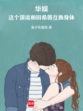 华娱：这个顶流和田希薇互换身体在线阅读