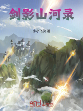 剑影山河录在线阅读
