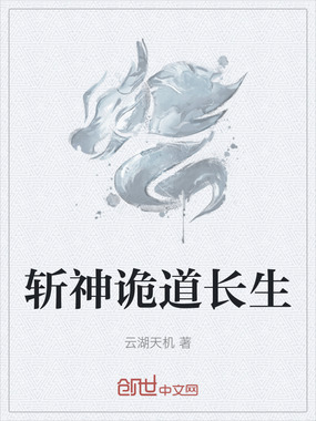 斩神诡道长生在线阅读