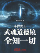 斗罗龙王：武魂道德镜，全知一切在线阅读